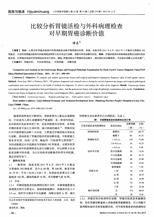 比较分析胃镜活检与外科病理检查对早期胃癌诊断价值