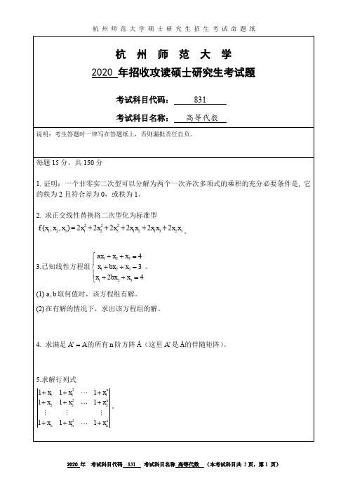 杭州师范大学831高等代数2020年考研真题