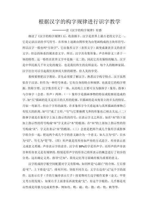 (完整版)根据汉字的构字规律进行识字教学