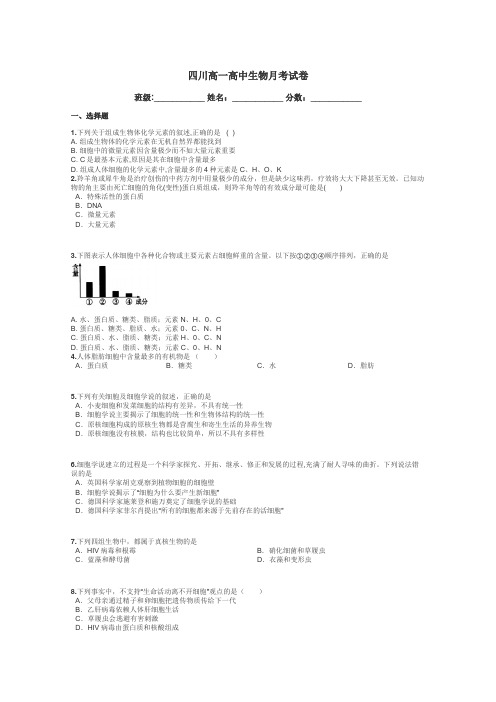 四川高一高中生物月考试卷带答案解析

