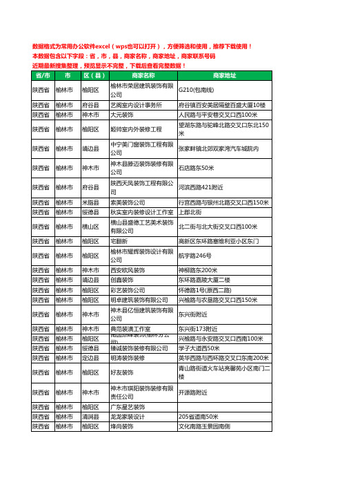 2020新版陕西省榆林市装修公司工商企业公司商家名录名单联系电话号码地址大全159家