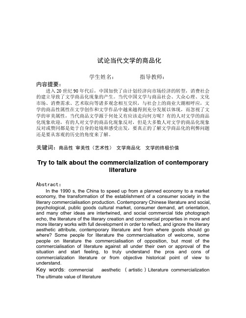 试论当代文学的商品化