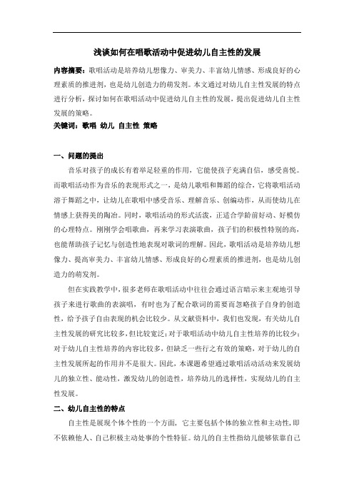 浅谈如何在歌唱活动中促进幼儿自主性的发1(1)
