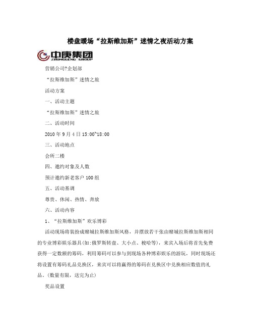 楼盘暖场“拉斯维加斯”迷情之夜活动方案