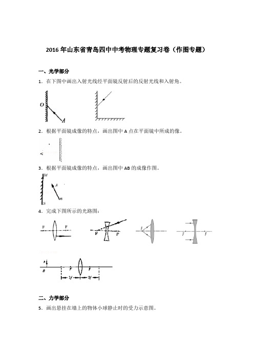 2016年山东省青岛四中中考物理专题复习卷(作图专题)