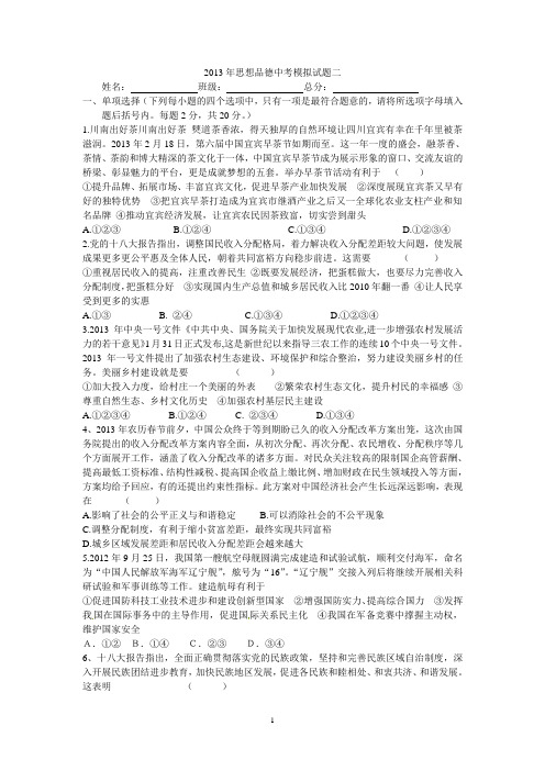 2013年思想品德中考模拟试题二