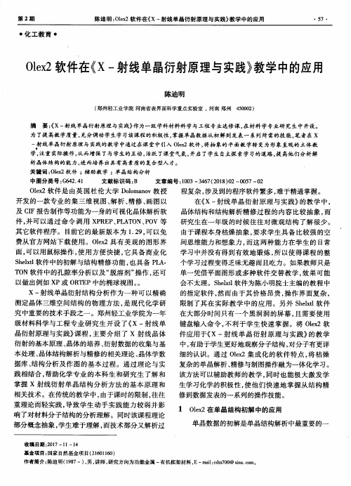 Olex2软件在《X-射线单晶衍射原理与实践》教学中的应用