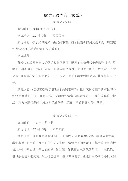 家访记录内容(10篇)