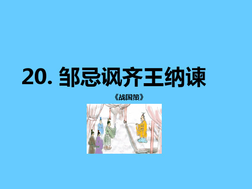 20《邹忌讽齐王纳谏 公开课一等奖课件.ppt课件 公开课一等奖课件