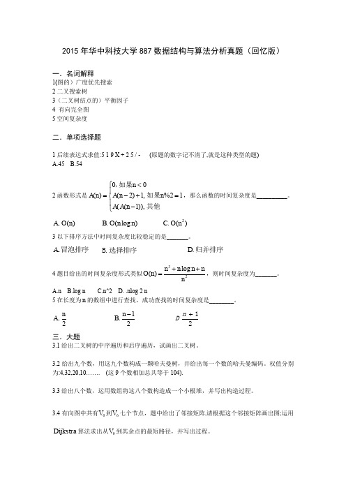 华中科技大学887数据结构与算法分析考研真题试题(回忆版)2015年