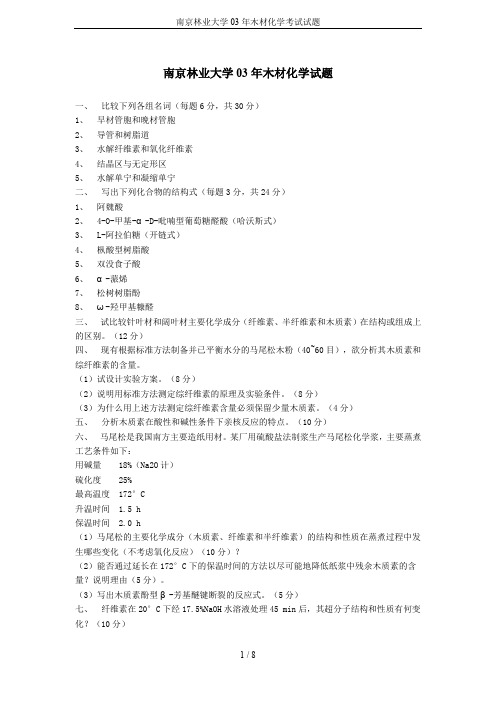 南京林业大学03年木材化学考试试题