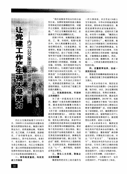 让党建工作产生强大凝聚力——内江公交集团抓好党建促发展纪实