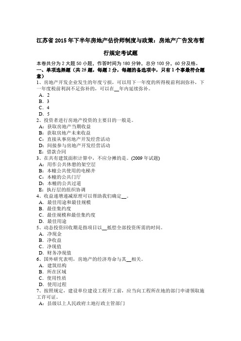 江苏省2015年下半年房地产估价师制度与政策：房地产广告发布暂行规定考试题