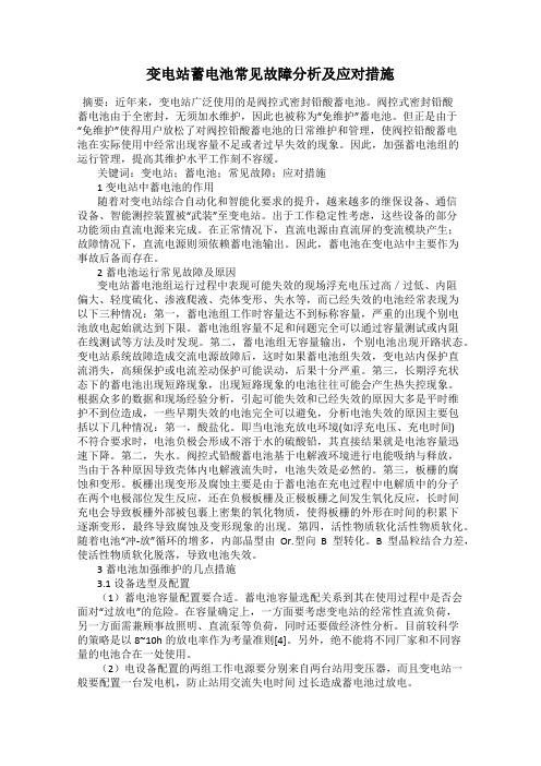 变电站蓄电池常见故障分析及应对措施