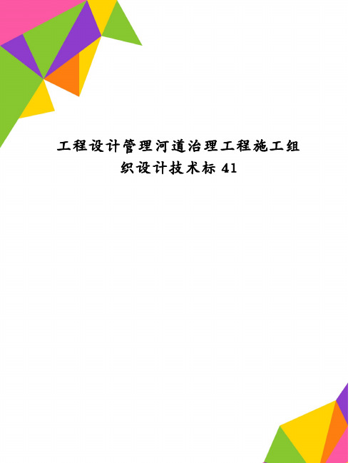 工程设计管理河道治理工程施工组织设计技术标41