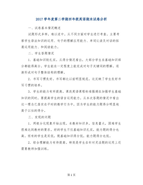 2017学年度第二学期四年级英语期末试卷分析