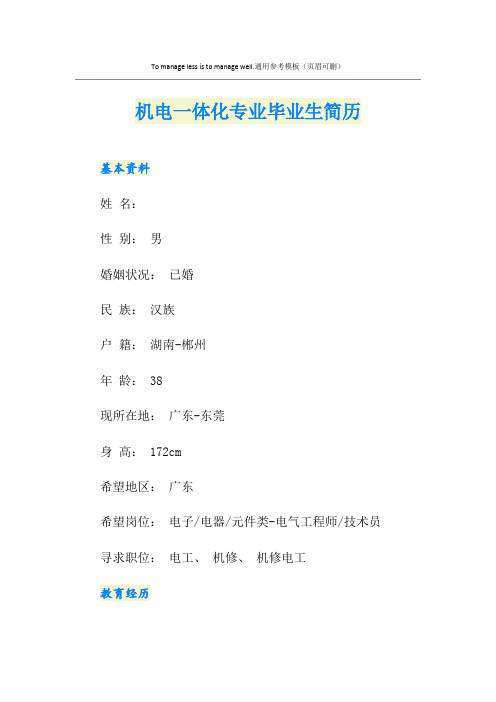 机电一体化专业毕业生简历