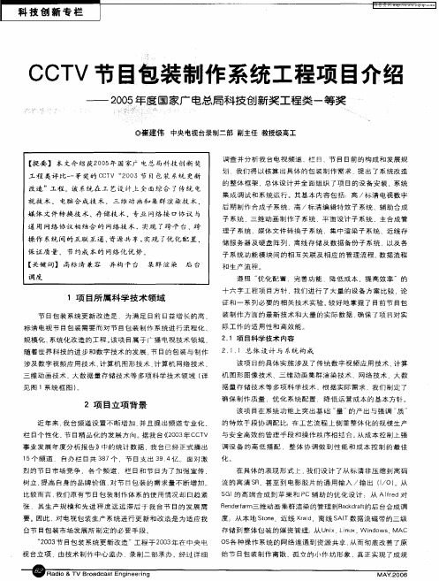 CCTV节目包装制作系统工程项目介绍——2005年度国家广电总局科技创新奖工程类一等奖