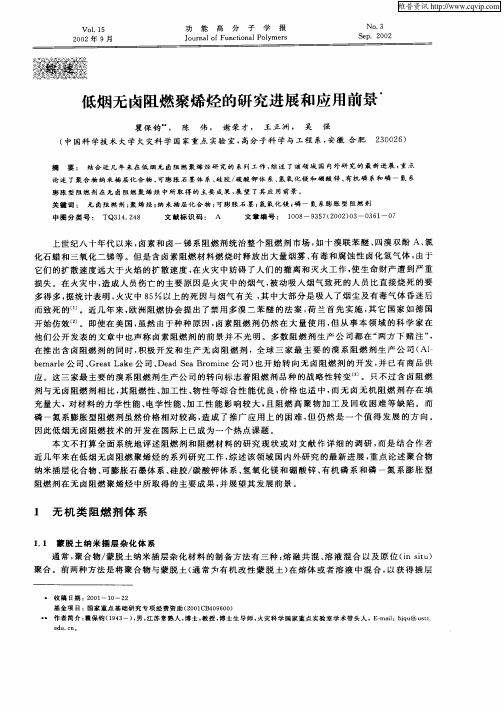 低烟无卤阻燃聚烯烃的研究进展和应用前景
