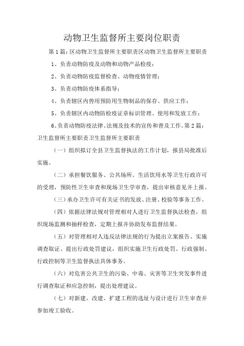 动物卫生监督所主要岗位职责