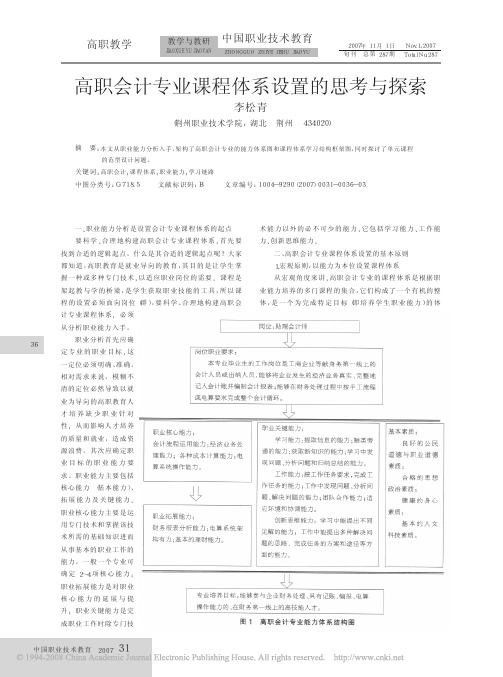 高职会计专业课程体系设置的思考与探索