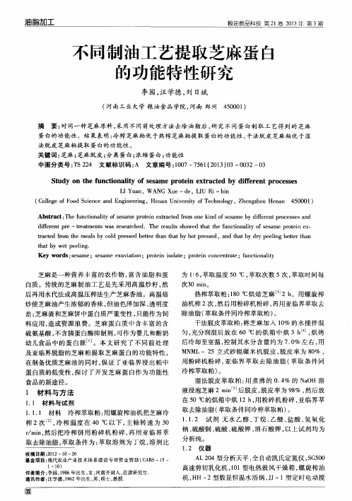 不同制油工艺提取芝麻蛋白的功能特性研究