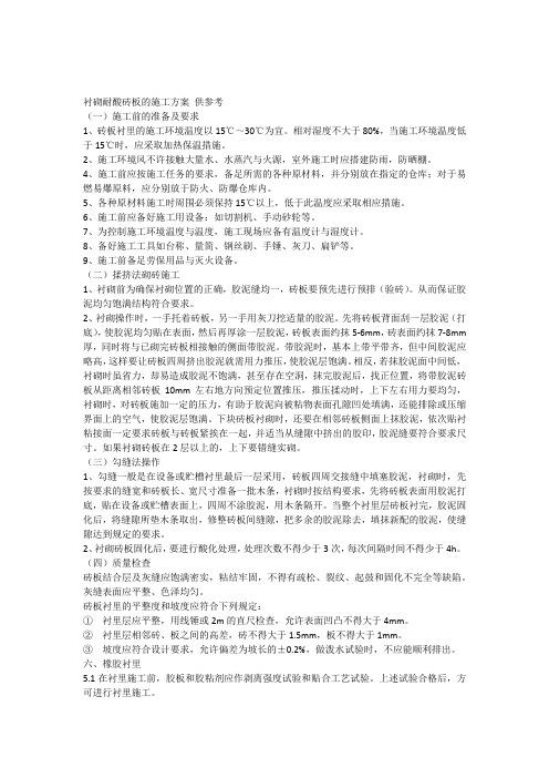 硫酸干吸塔的耐酸砖砌衬施工方案