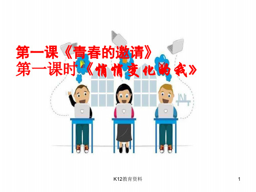 七年级道德与法治下册 第一单元 青春时光 第一课 青春的邀约 第1框《悄悄变化的我》