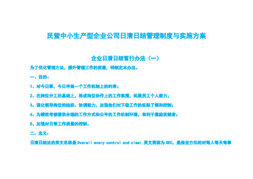 民营中小生产型企业公司日清日结管理制度与实施方案(实操21版)