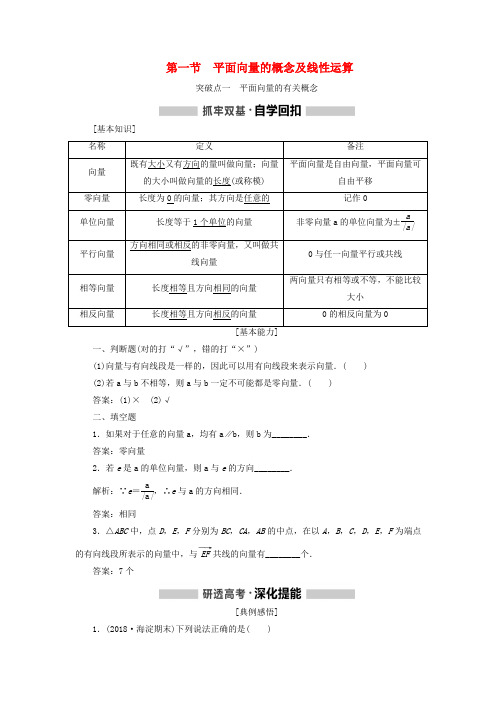 2020版高考数学(新课改省份专用)一轮复习(讲义)第五章 平面向量复数 第一节 平面向量的概念及线性运算