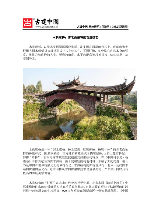 木拱廊桥：古老而独特的营造技艺