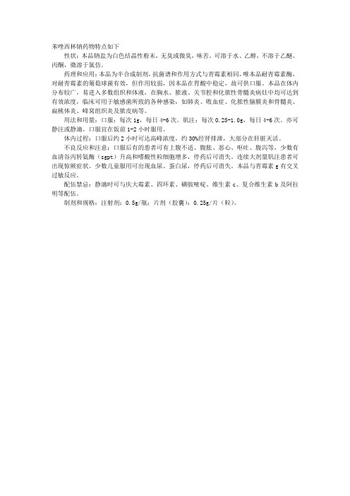 2012执业西药师药理学辅导：苯唑西林钠药物简介