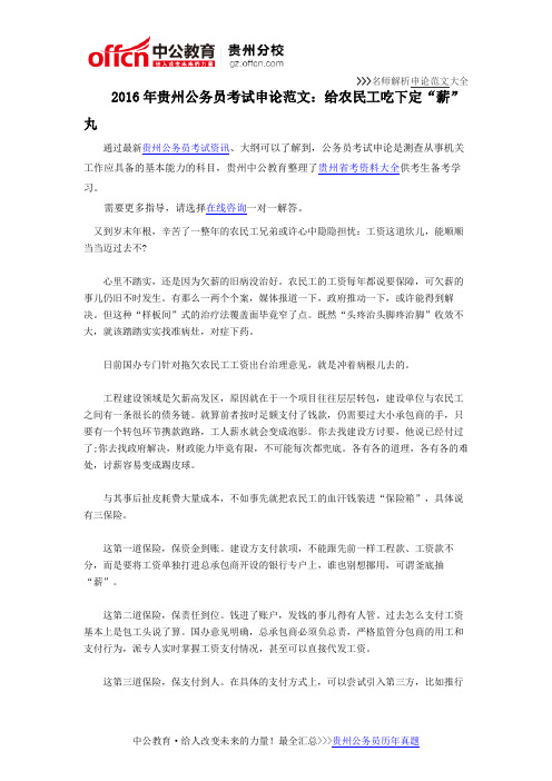 2016年贵州公务员考试申论范文：给农民工吃下定“薪”丸