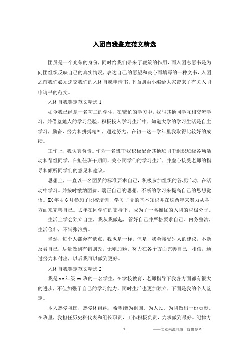 入团自我鉴定范文精选