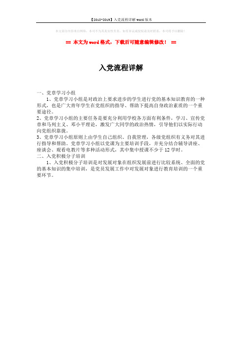 【2018-2019】入党流程详解word版本 (1页)