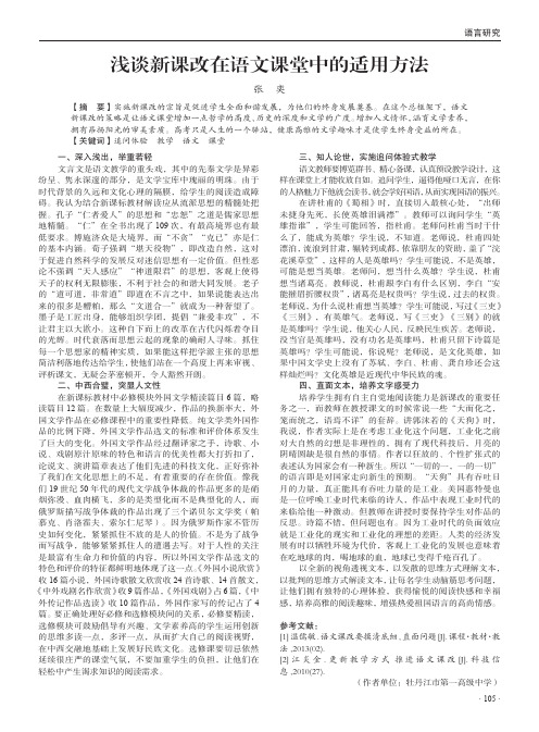 浅谈新课改在语文课堂中的适用方法