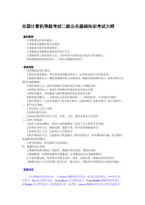 全国计算机等级考试二级ACCESS数据库设计考试大纲