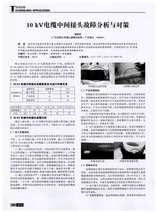 10 kV电缆中间接头故障分析与对策