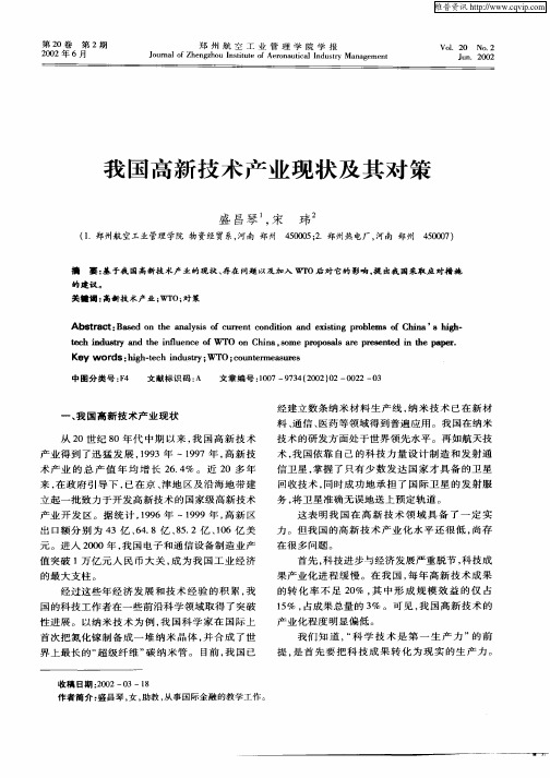 我国高新技术产业现状及其对策