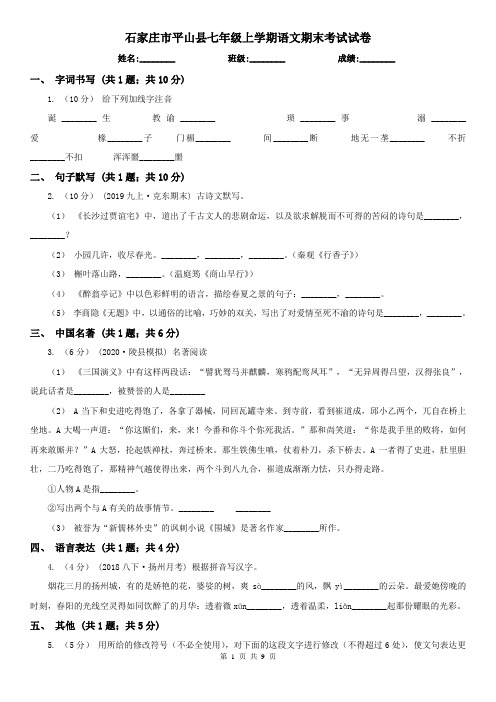 石家庄市平山县七年级上学期语文期末考试试卷