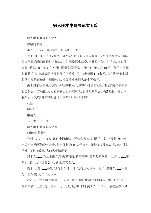 病人困难申请书范文五篇