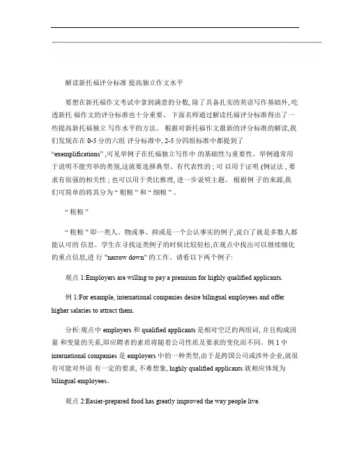 解读新托福评分标准 提高独立作文水平