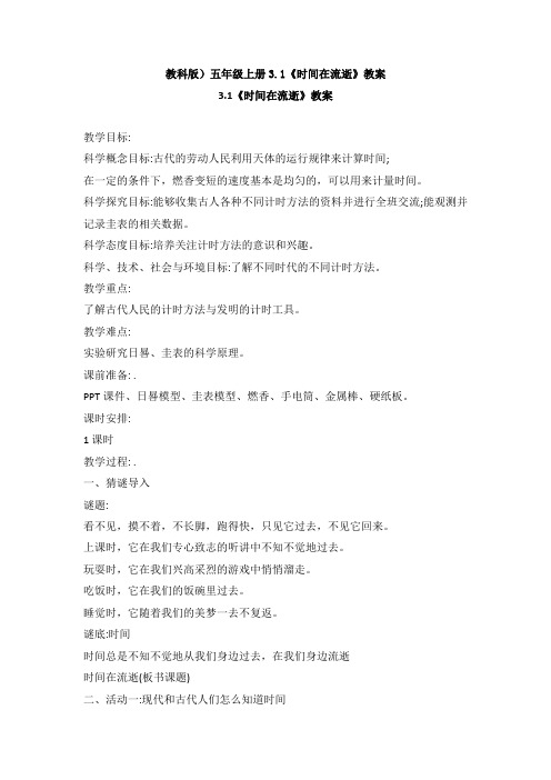教科版)五年级上册3.1《时间在流逝》教案