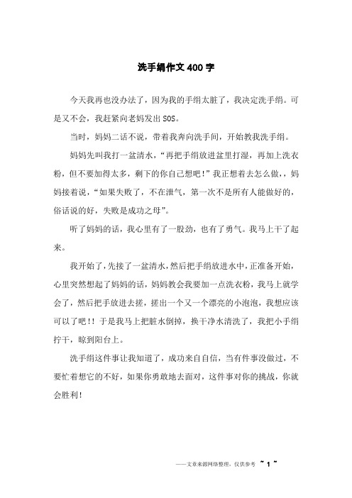 洗手绢作文400字