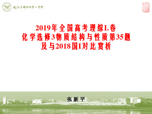 2019年全国高考理综I卷化学选修3物质结构与性质第35题赏析