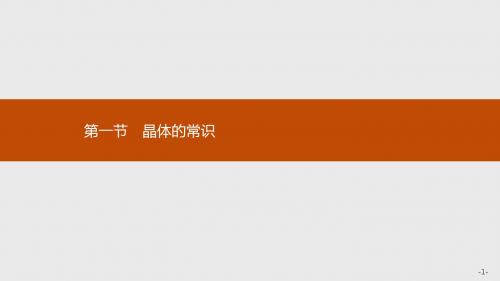高中化学选修三3.1晶体