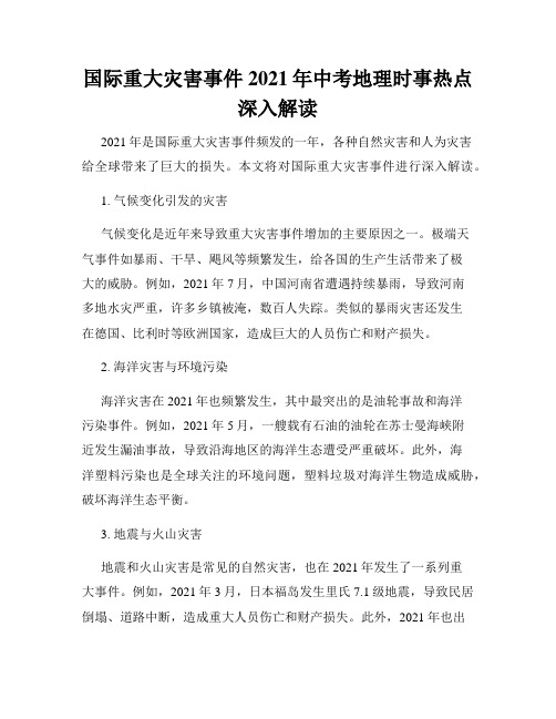 国际重大灾害事件2021年中考地理时事热点深入解读