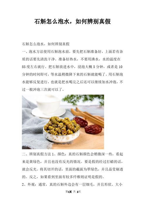 石斛怎么泡水，如何辨别真假
