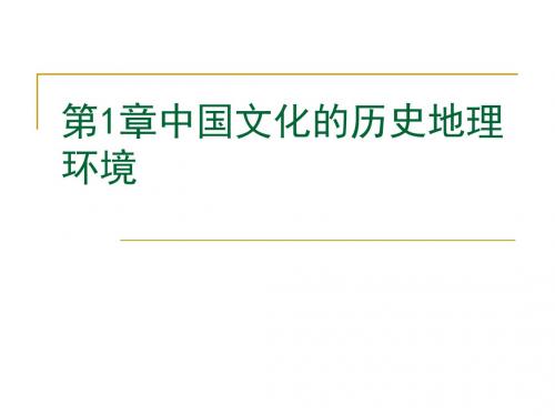 第1章中国文化的历史地理环境汇总