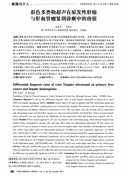 彩色多普勒超声在原发性肝癌与肝血管瘤鉴别诊断中的价值